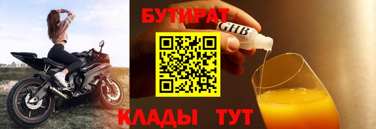 БУТИРАТ вода Янаул